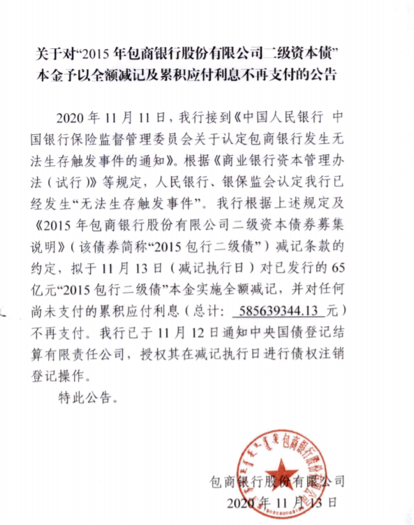 包商银行65亿二级资本债全额减记累积应付利息不再支付