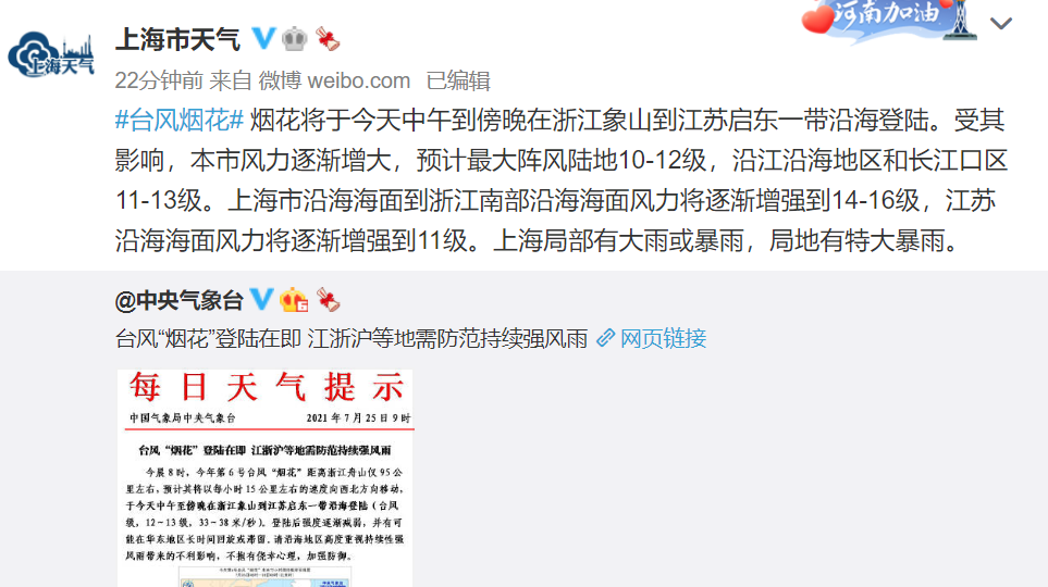 上海密切监控台风"烟花":预计最大阵风陆地10-12级局地有特大暴雨黄浦