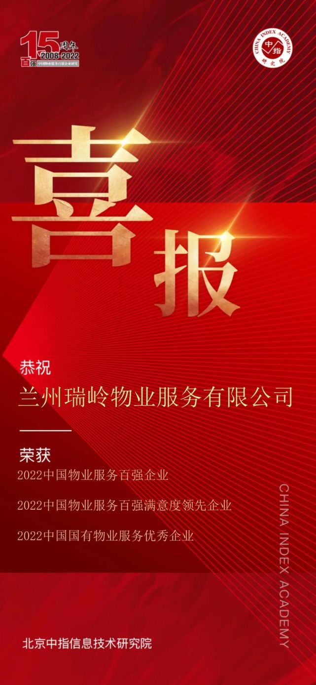 城投集团瑞岭物业荣获“2022中国物业服务百强企业”等3项荣誉