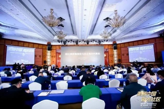 美丽中国-阳光社区共建大会暨一应云联盟(2022)年会召开
