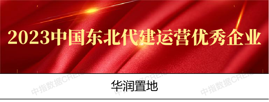 芒果体育2023中国东北房地产企业10强重磅发布!(图7)