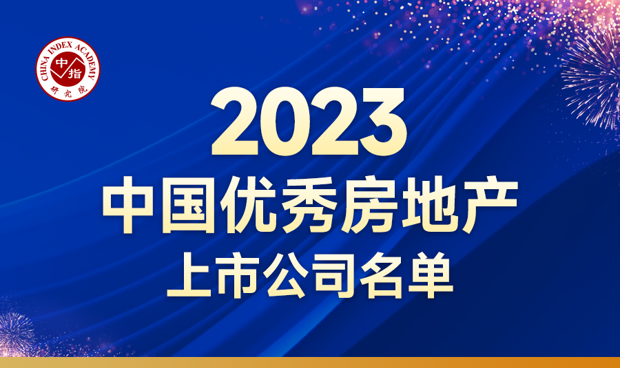 2023中国房地产上市公司TOP10研究报告