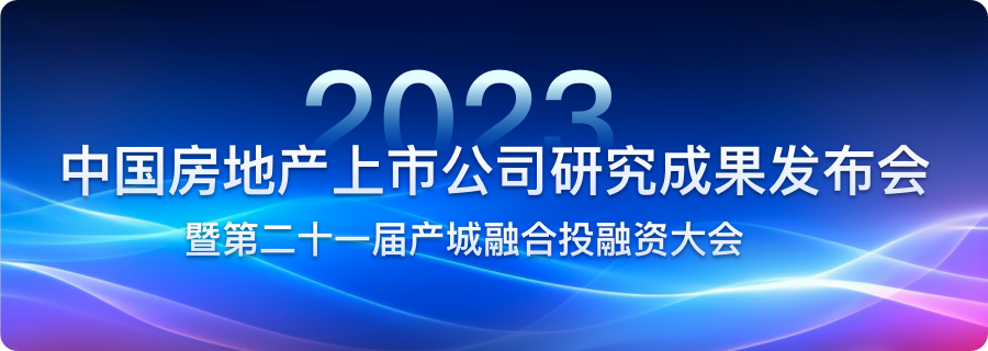 2023中国房地产上市公司TOP10研究报告