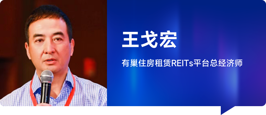 王戈宏:中国住房租赁全链条资管模式——华润有巢REITs的创新实践