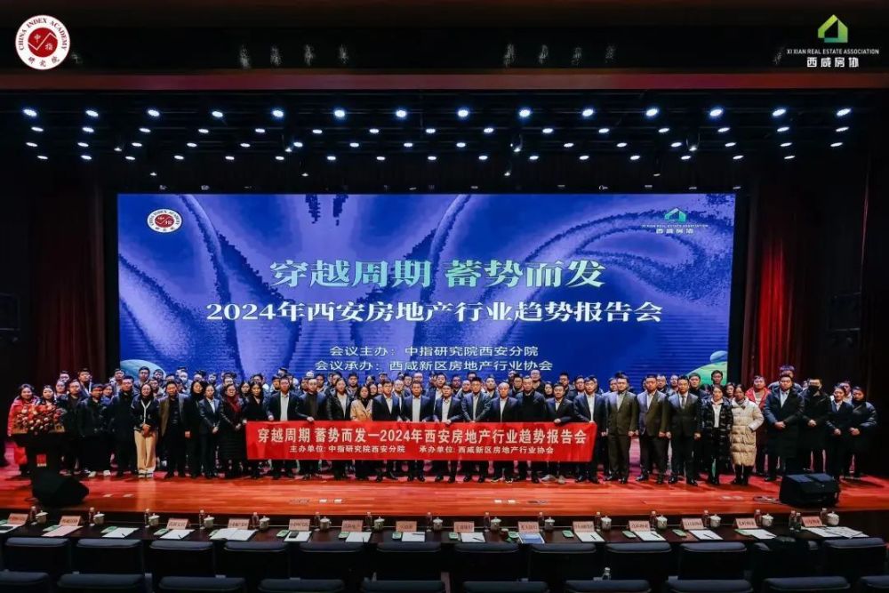“穿越周期 蓄势而发”—2024年西安房地产行业趋势报告会圆满举办!|中指动态|中指云