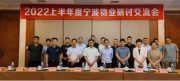 聚焦疫情常态化管理,共谋物业新发展—2022年宁波物业研讨交流会圆满召开