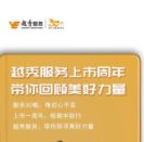 越秀服务上市一周年,美好再启航