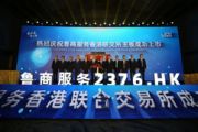 突破重围,山东首家物企鲁商服务今日敲钟上市