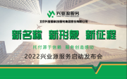 新名称 新形象 新征程 | 兴业源服务品牌焕新而至