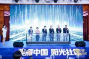 美丽中国-阳光社区共建大会暨一应云联盟(2022)年会召开
